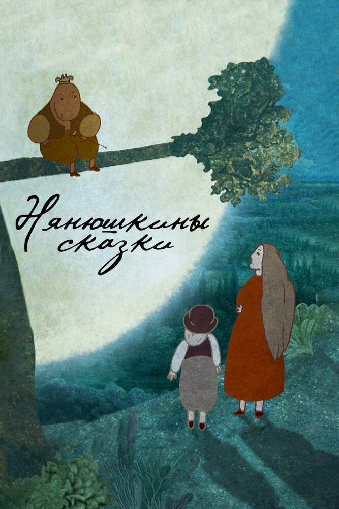 Нянюшкины сказки