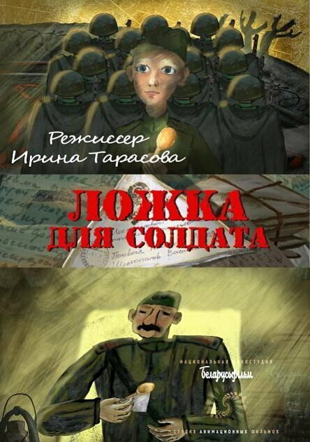 Ложка для солдата