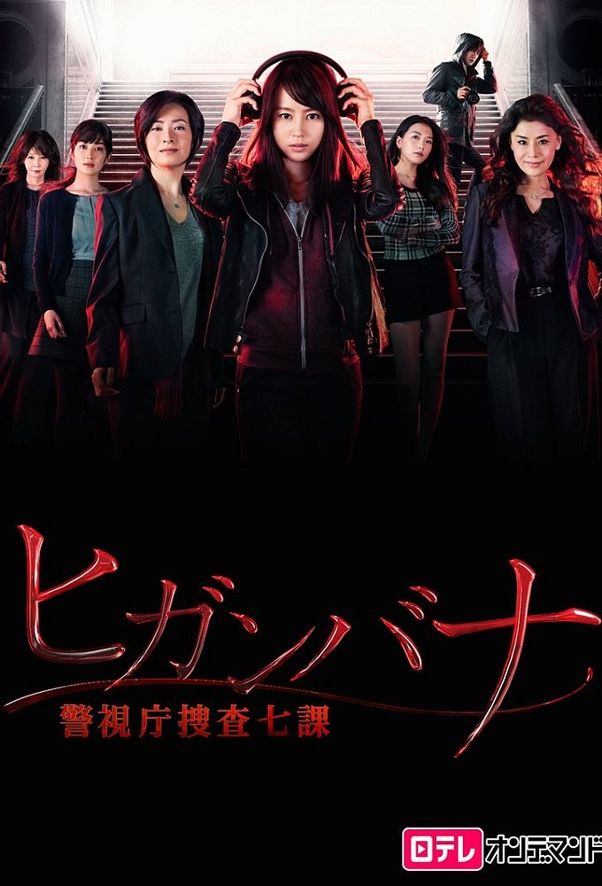 Higanbana: Keishichô Sôsa 7-ka