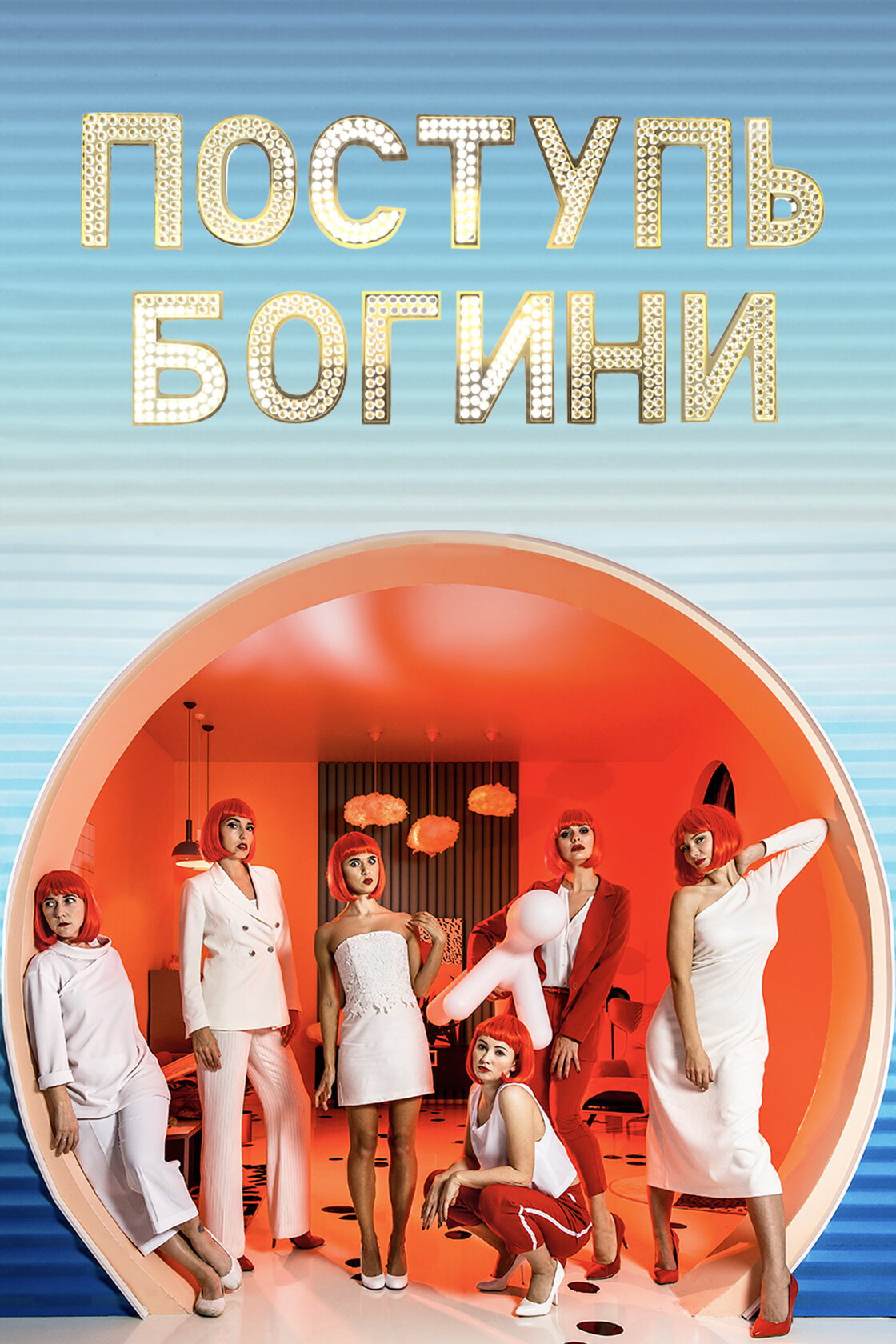 Поступь богини
