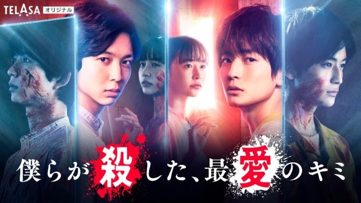 Bokura ga Koroshita, Saiai no Kimi