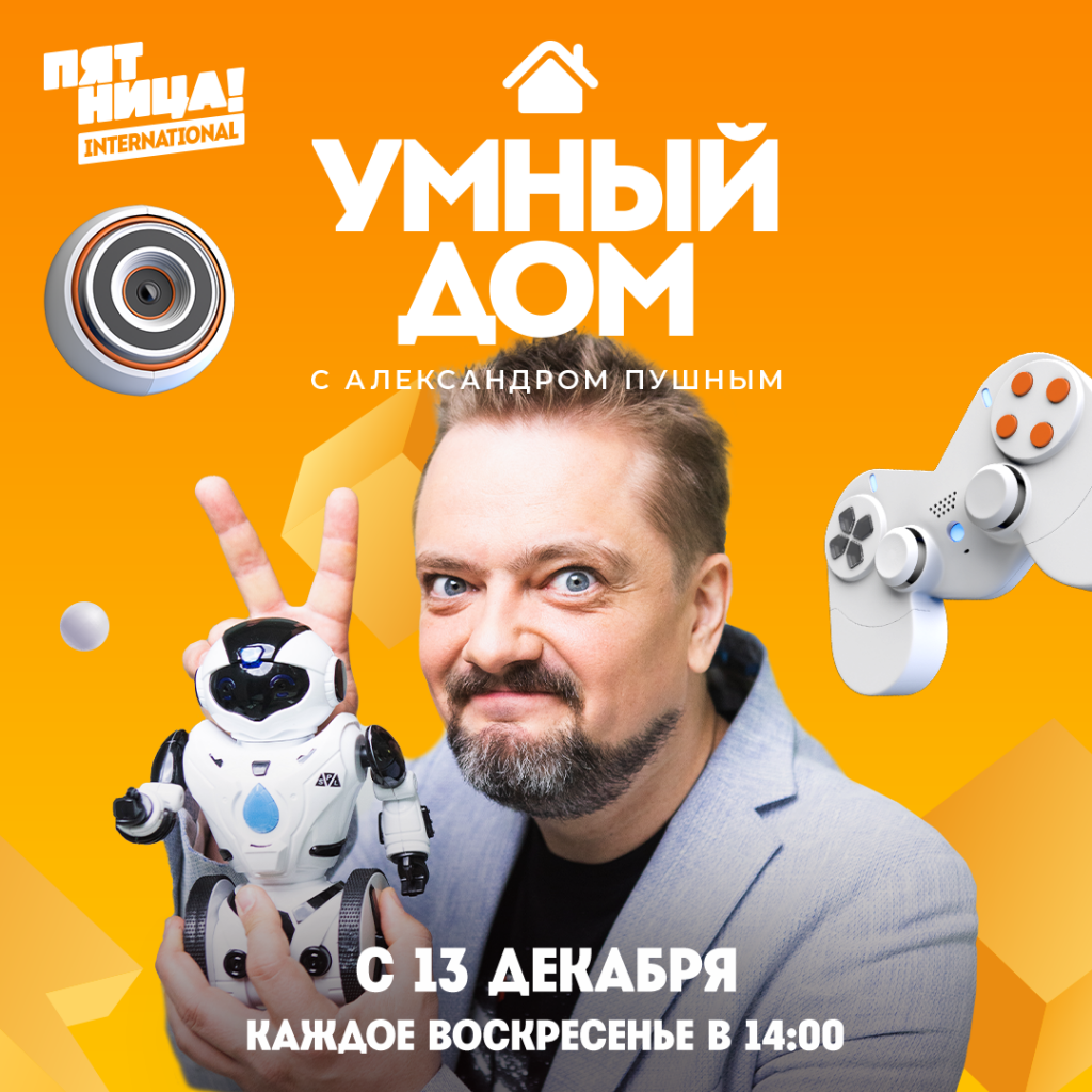 Умный дом