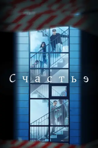 Щастя