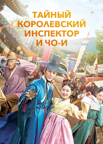 Secret Royal Inspector Joy