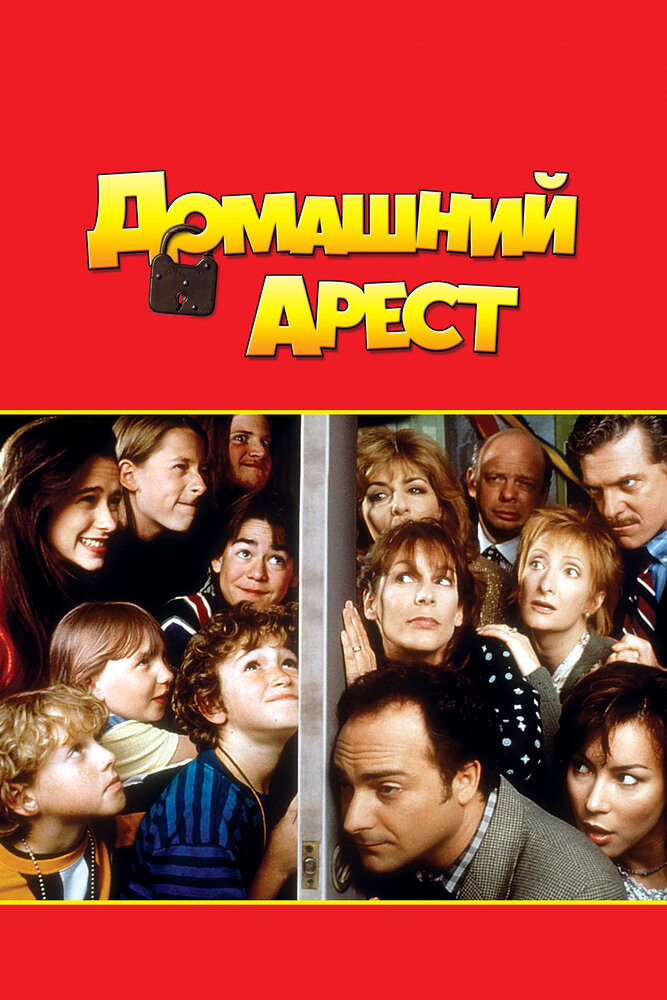 Домашний арест