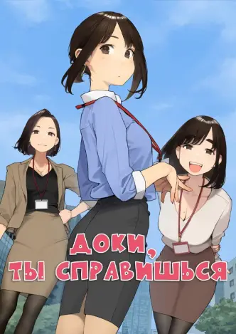 Держись, ровесница!