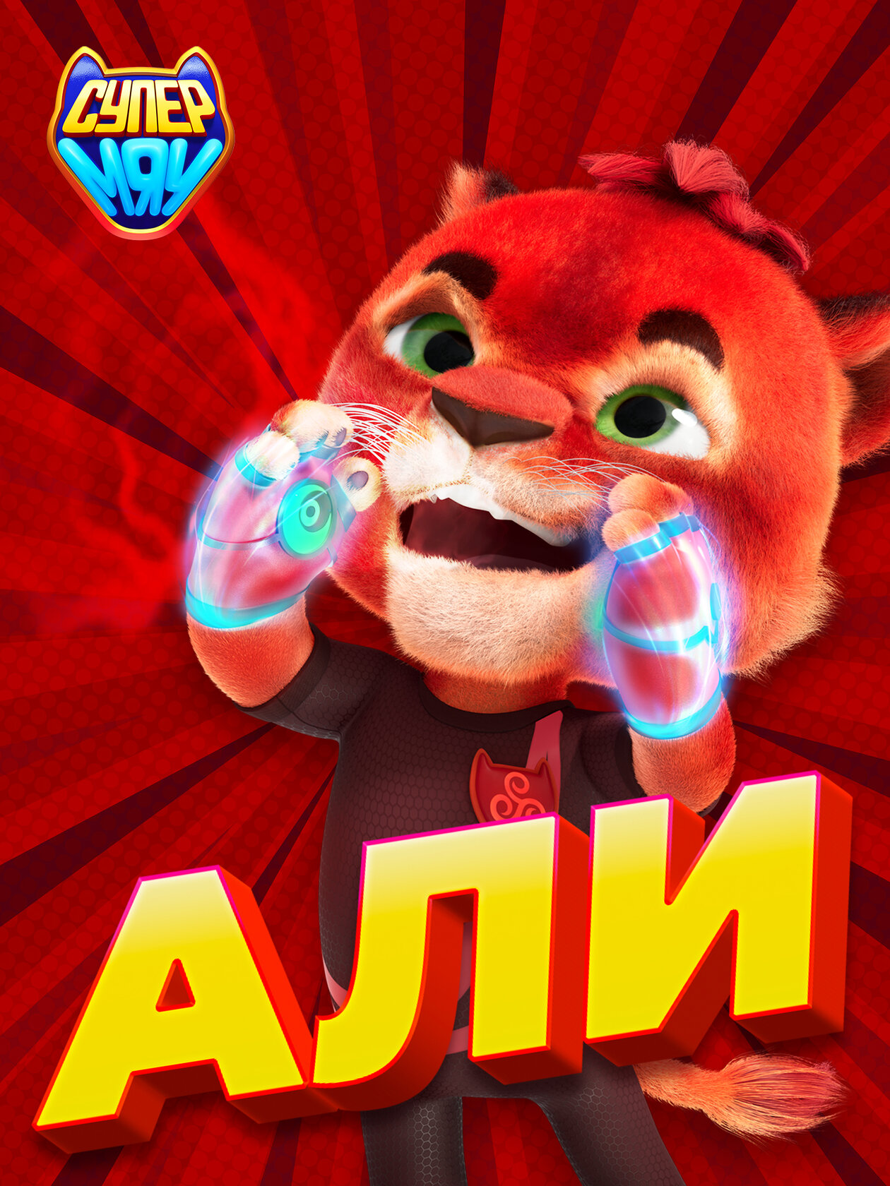 Супер МЯУ