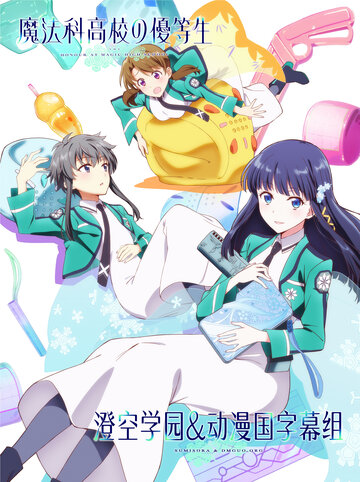 Mahouka Koukou no Yuutousei