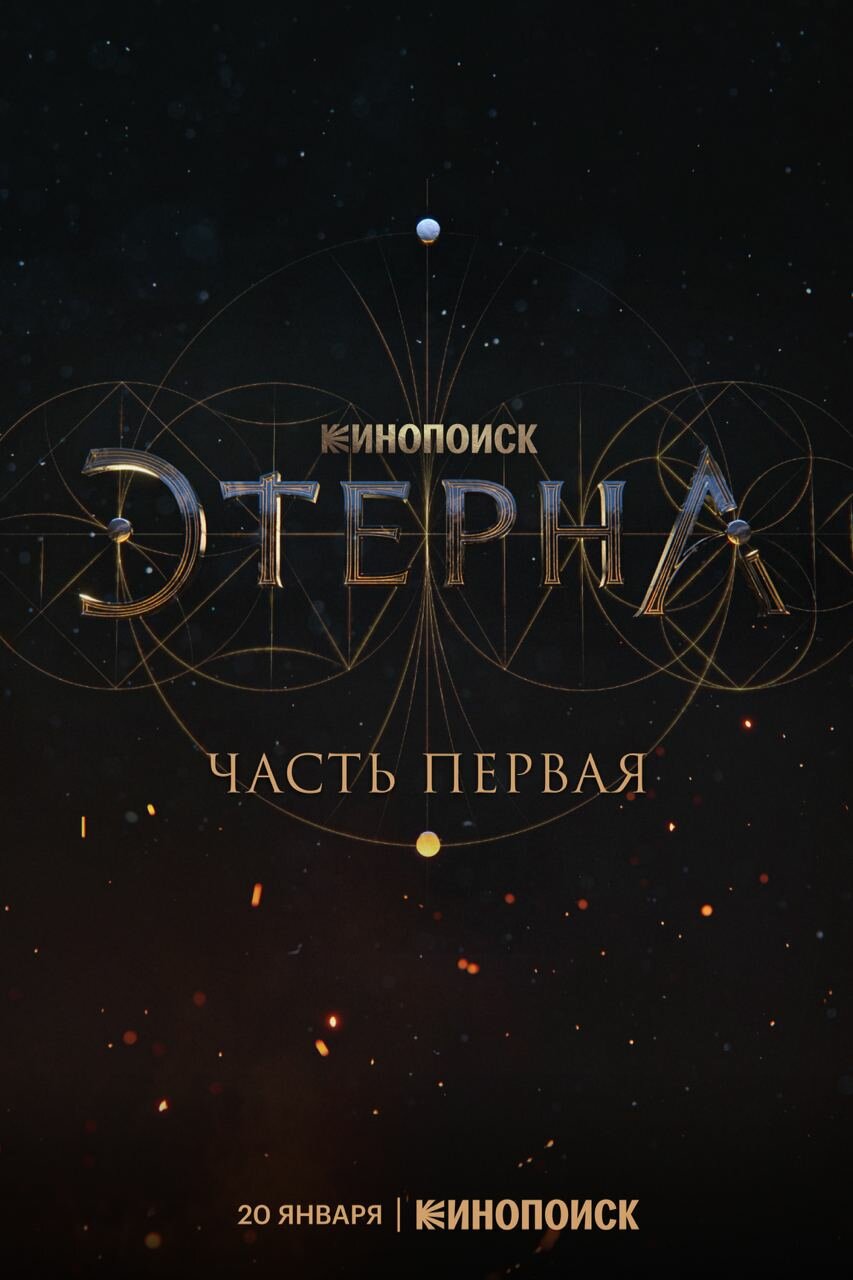 Этерна: Часть первая