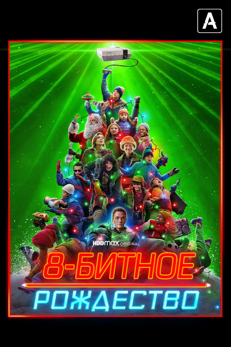 8-битное Рождество