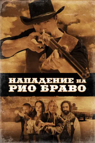 Напад на Ріо Браво