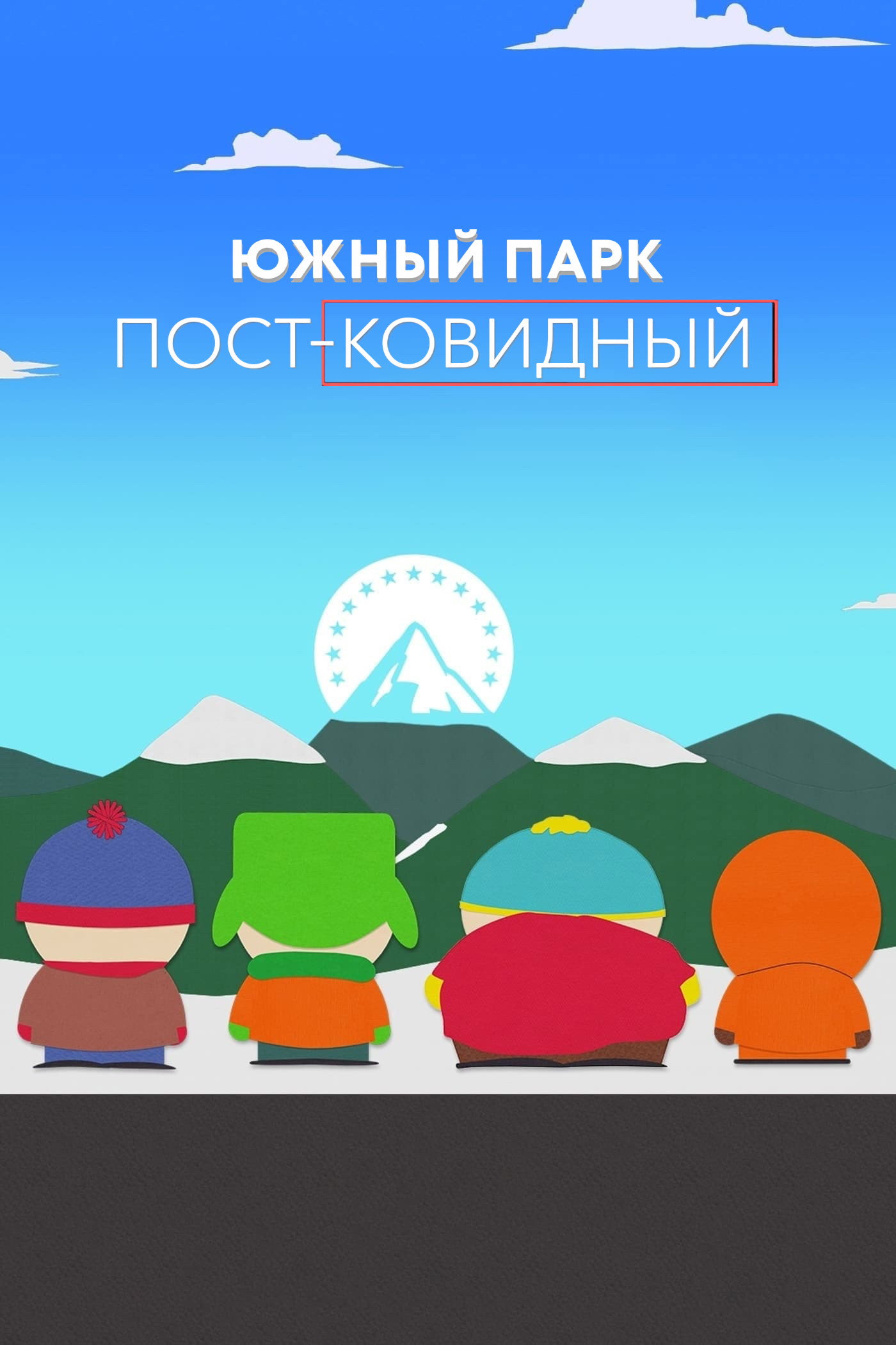 Южный Парк: После COVID’а
