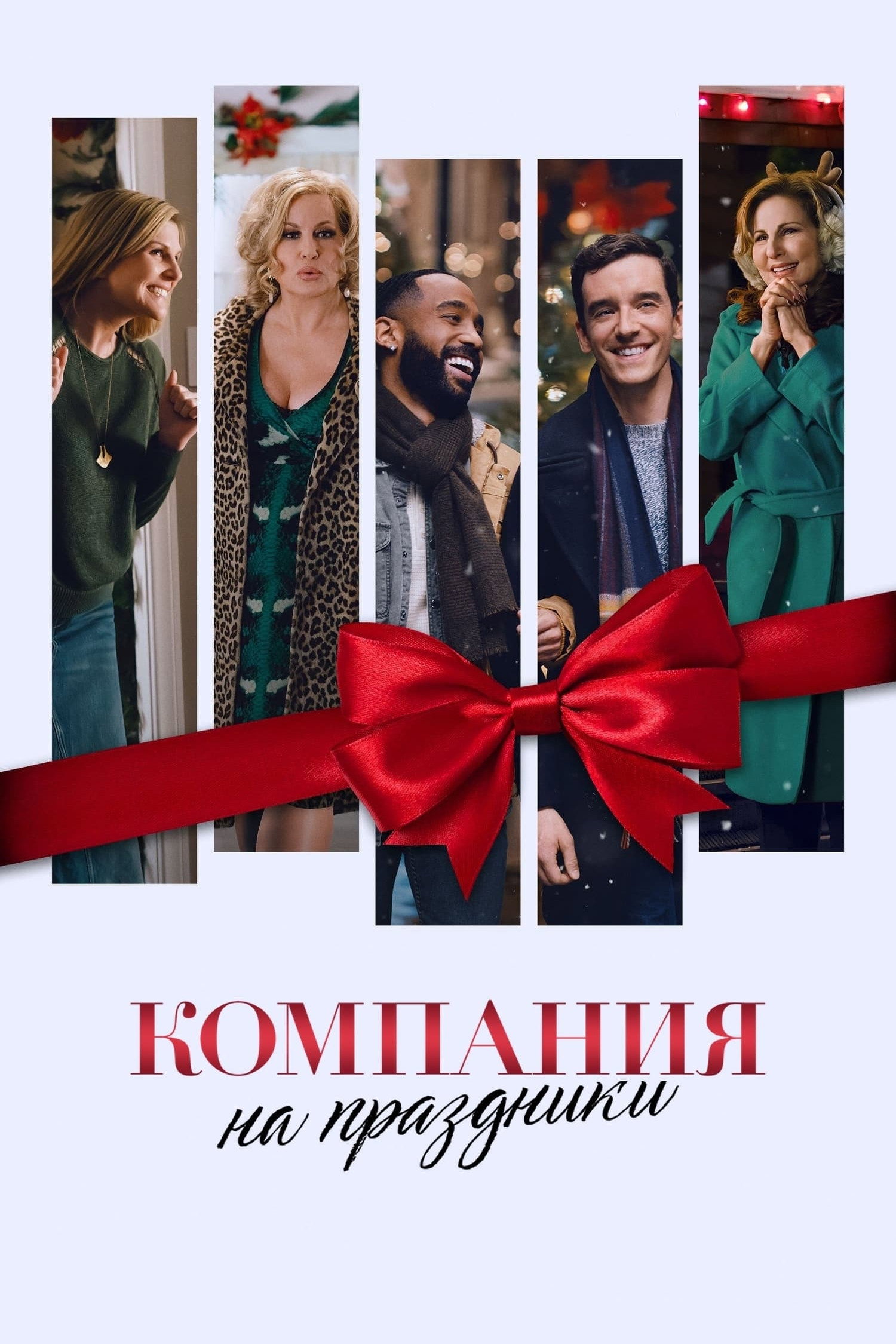 Компания на праздники