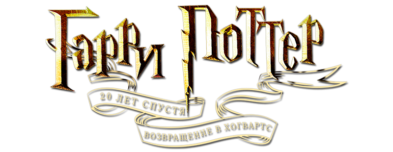 Гарри Поттер 20 лет спустя: Возвращение в Хогвартс