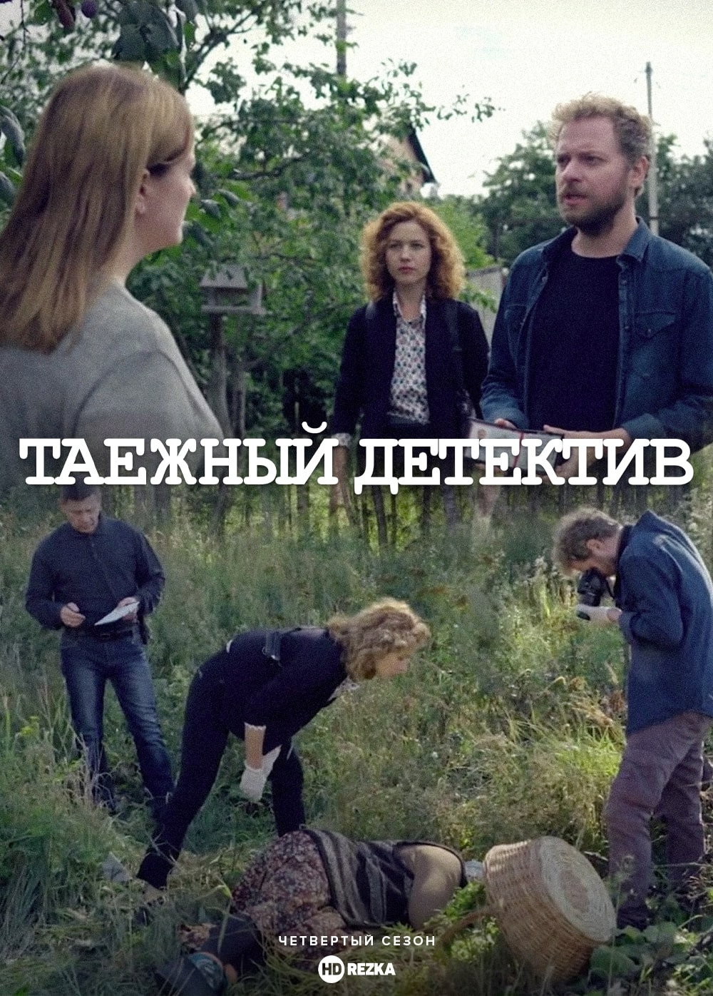 Таежный детектив
