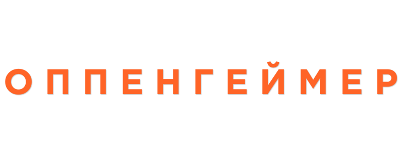 Оппенгеймер