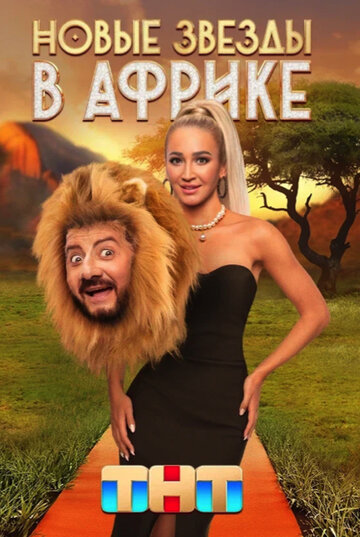 Звезды в Африке