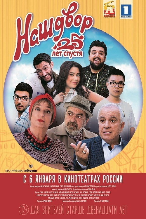 Наш двор. 25 лет спустя