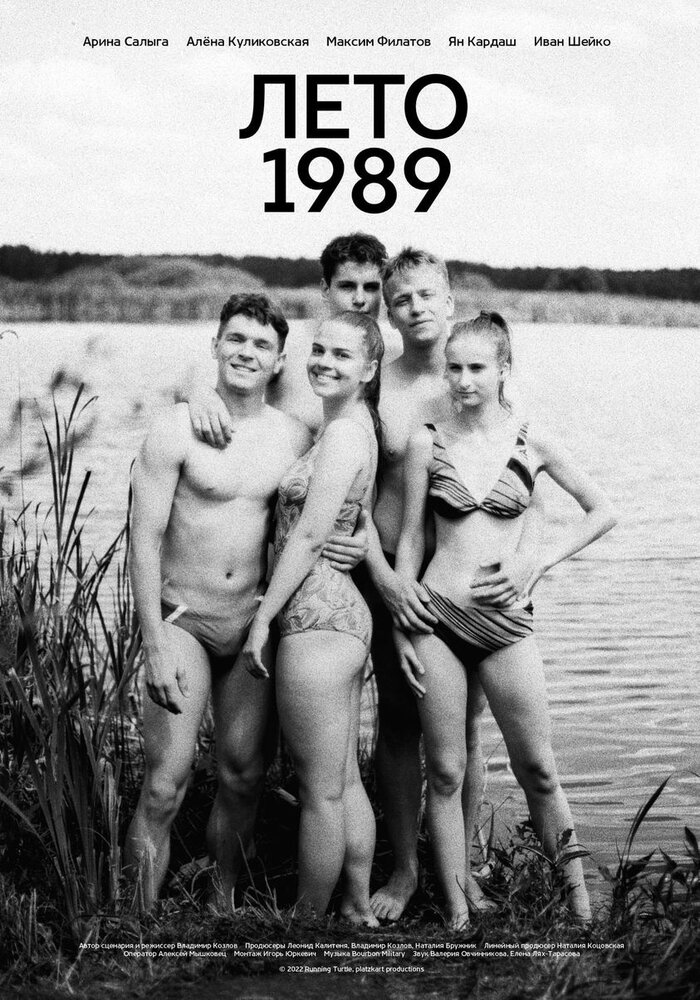 Лето 1989