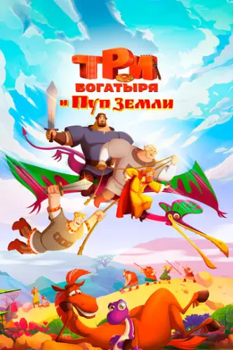 Tri bogatyrya i Pup Zemli