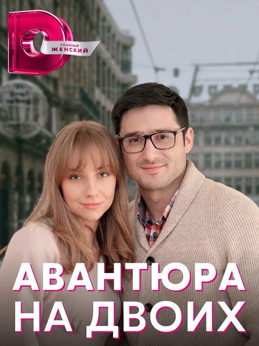 Авантюра на двоих
