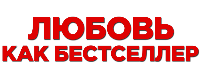 Любовь как бестселлер