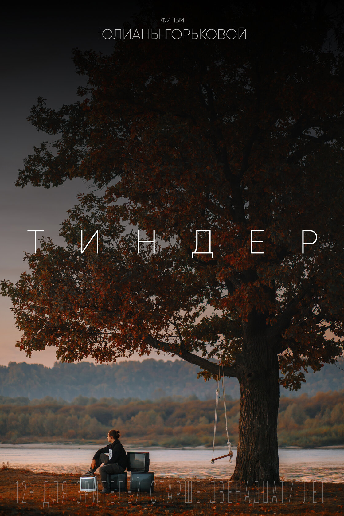 Тиндер