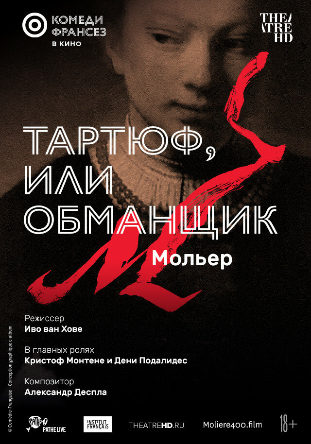 Тартюф, или Обманщик