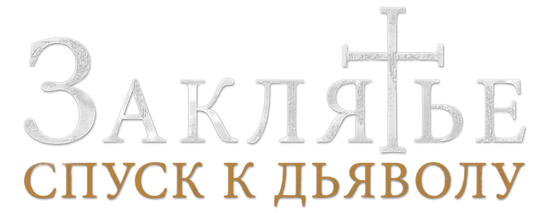 Заклятье: Спуск к дьяволу