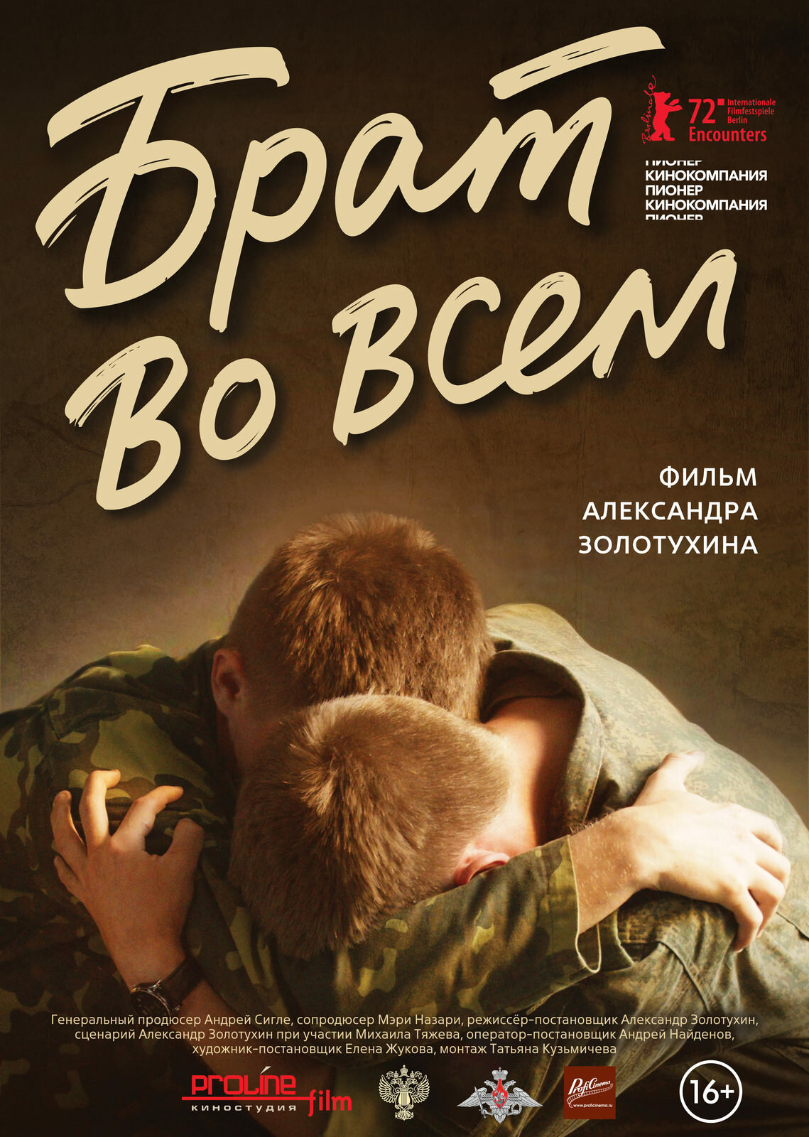 Брат во всём