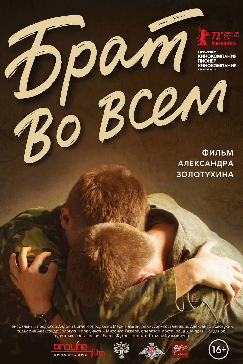 Брат во всём