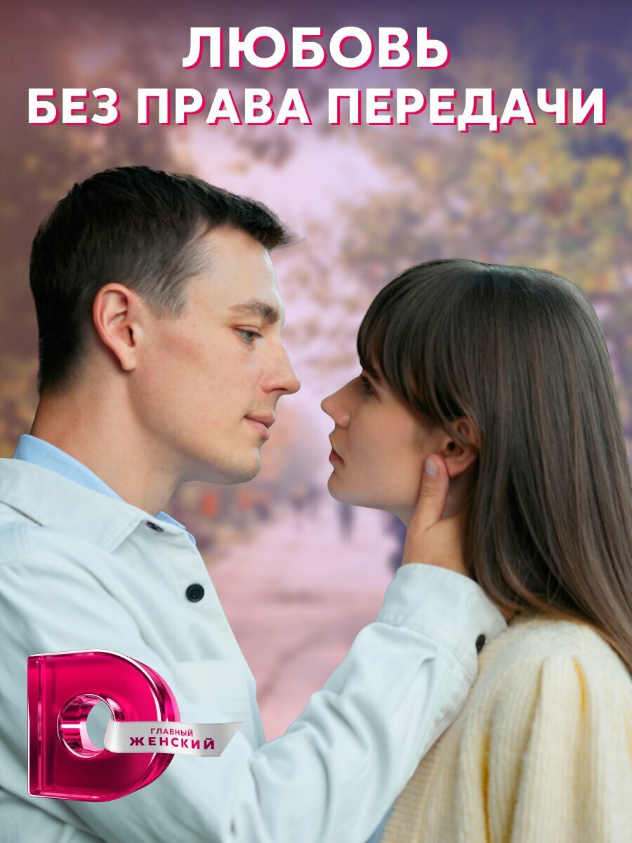 Любовь без права передачи