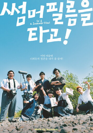 It's a Summer Film!