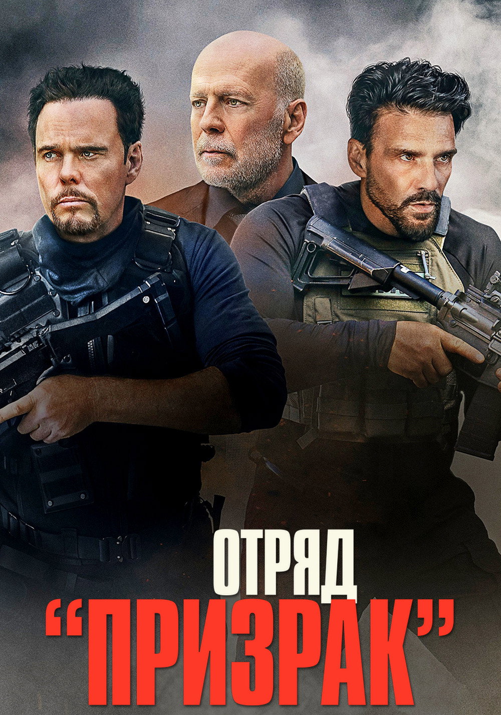 Отряд «Призрак»