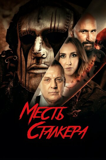 Помста сталкера