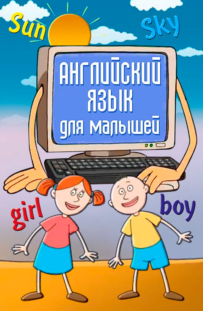 Английский язык для самых маленьких