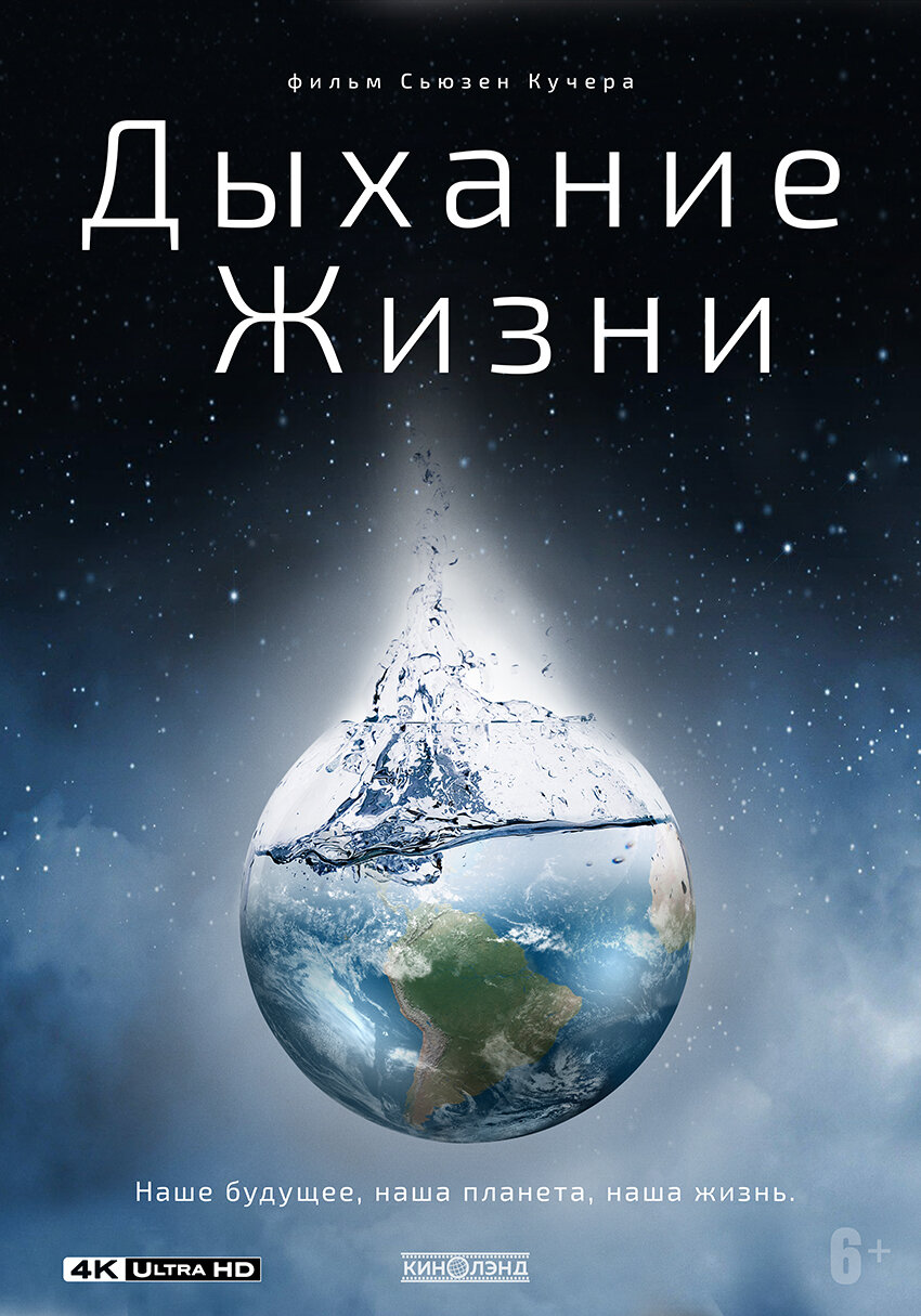 Дыхание жизни