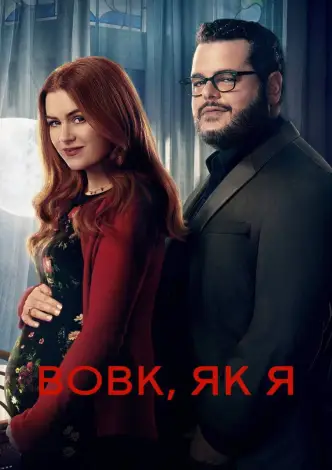 Вовк, як я