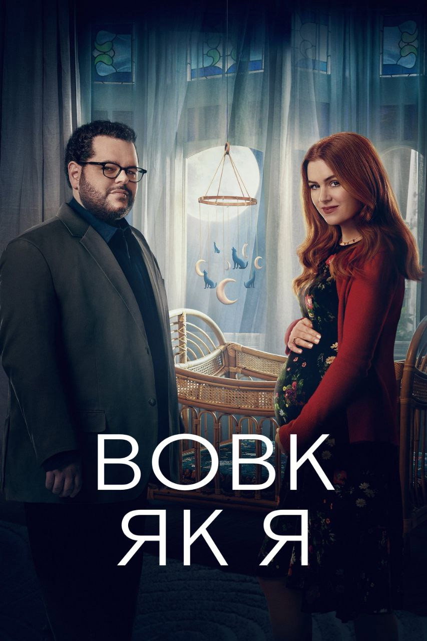 Вовк, як я
