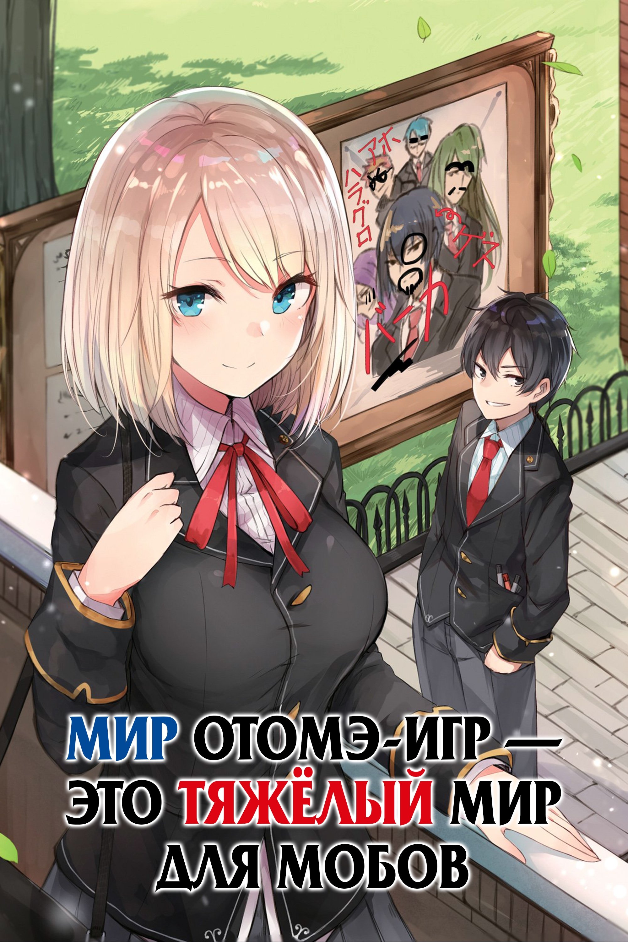 Мир отомэ-игр – это тяжёлый мир для мобов