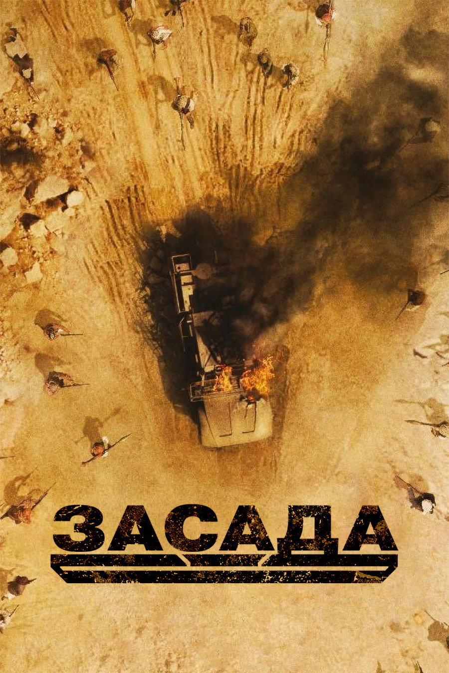 Засада