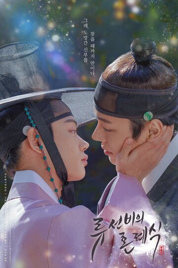 Ryuseonbiui honryesik