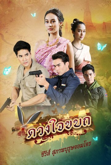 Suparburoot Jorm Jon: Duang Jai Kabot