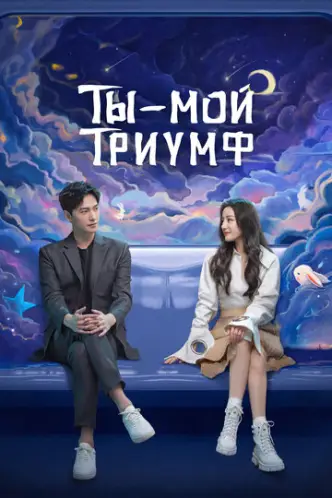 Ты – мой триумф