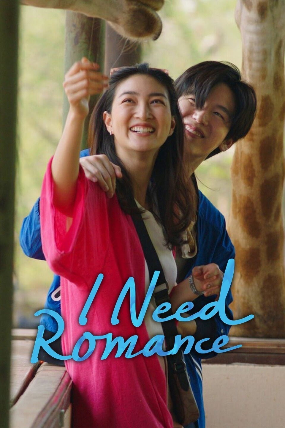 I Need Romance