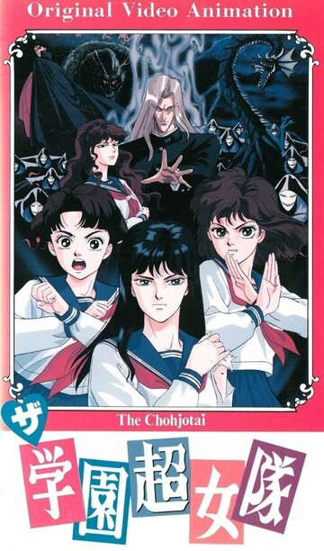 The Gakuen Choujo-tai