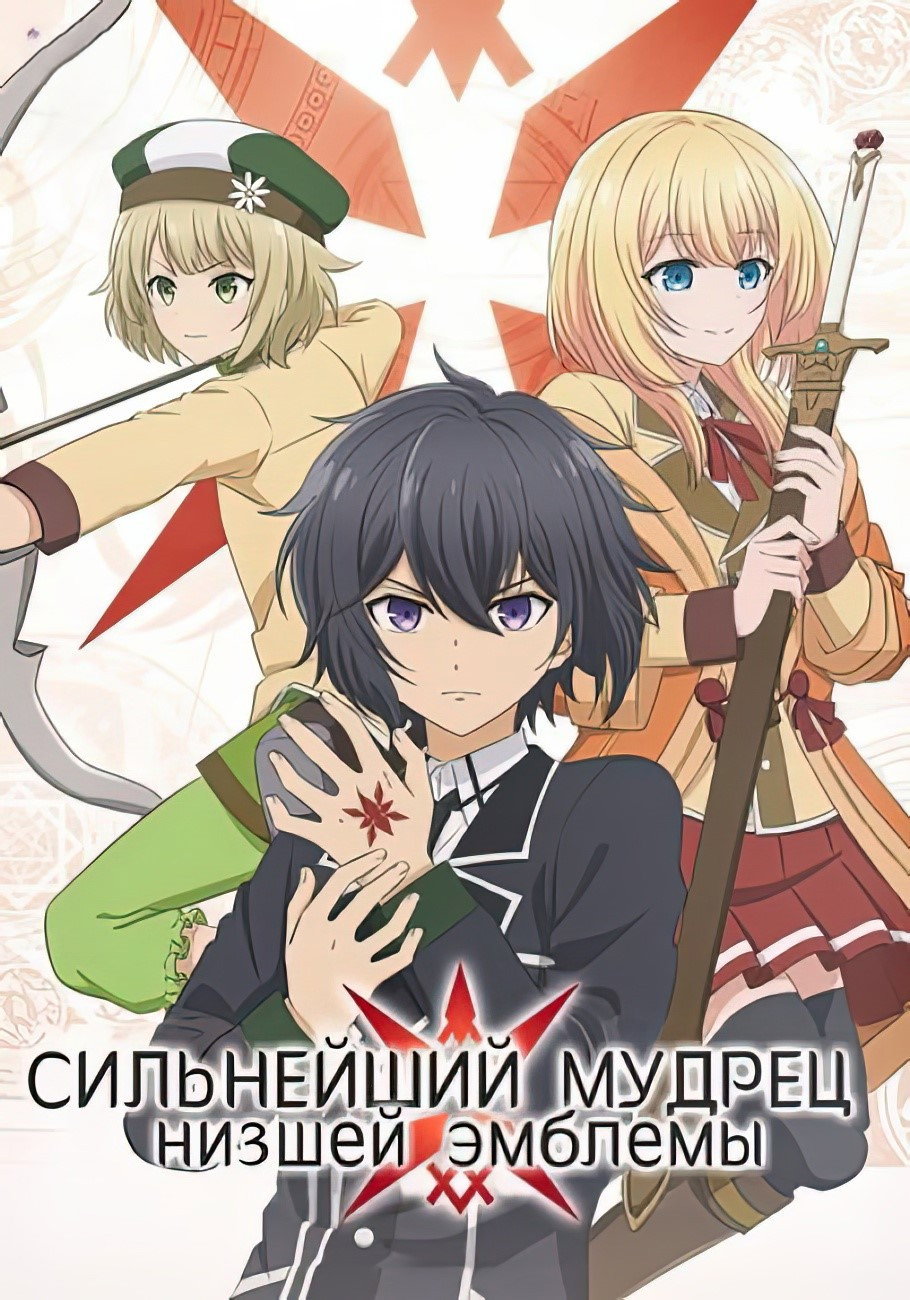 Сильнейший мудрец низшей эмблемы