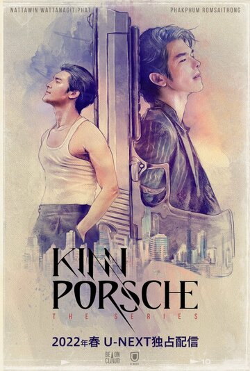 KinnPorsche the Series La 'forte