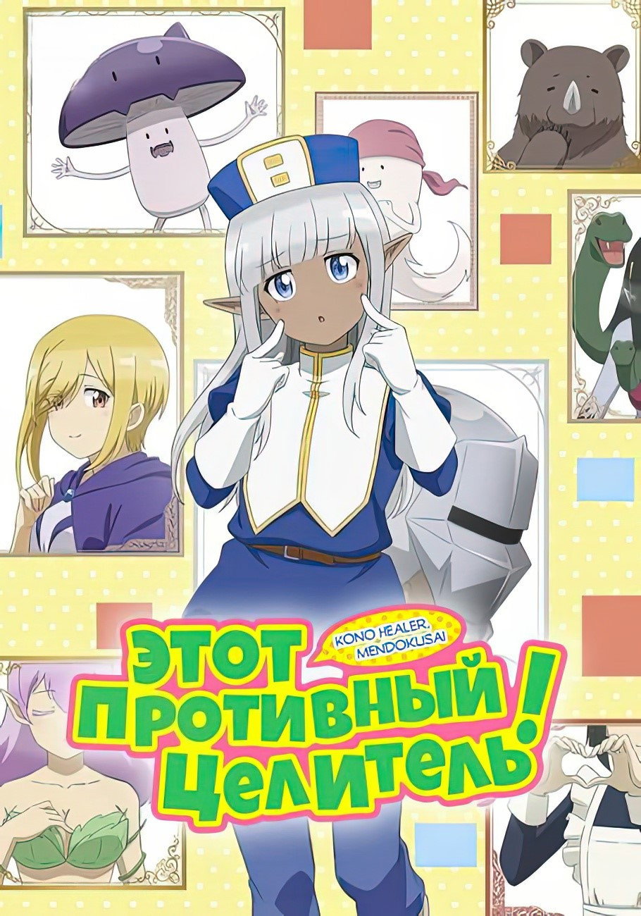Этот противный целитель!