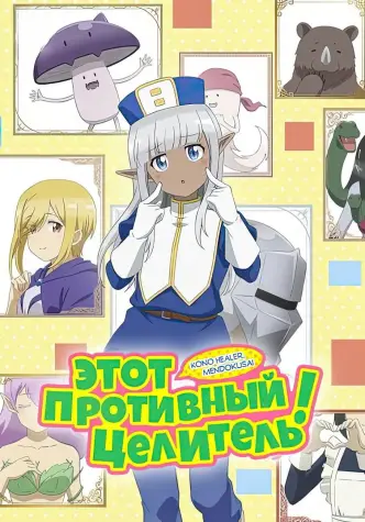 Этот противный целитель!